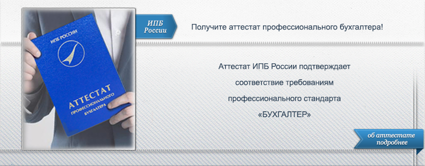 Ипб банк сайт. Аттестат профессионального бухгалтера. Сертификат ИПБР что это. Аттестат ИПБ России.