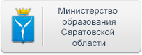 Саратовский сайт министерства строительства. Министерство образования Саратовской области логотип. Министерство Просвещения Саратовской области.