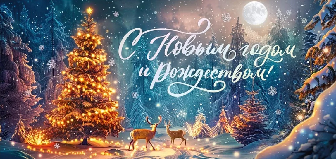 С новым годом и Рождеством