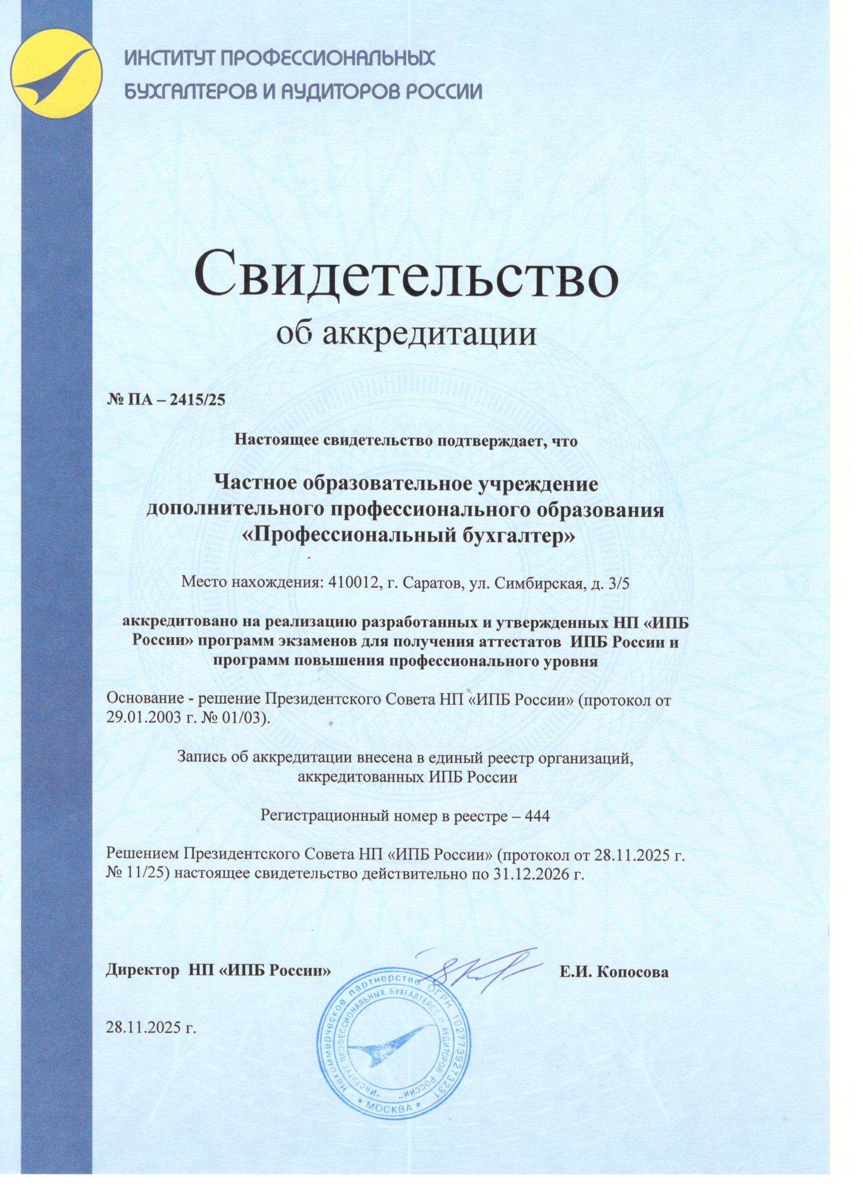 Аккредитация на 2026