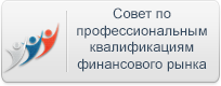Сайт Совета по профессиональным квалификациям финансового рынка png