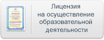Лицензия на осуществление образовательной деятельности png