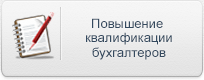 Семинары повышения квалификации бухгалтеров png