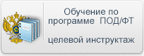 Обучение по программе ПОД/ФТ_Целевой инструктаж png